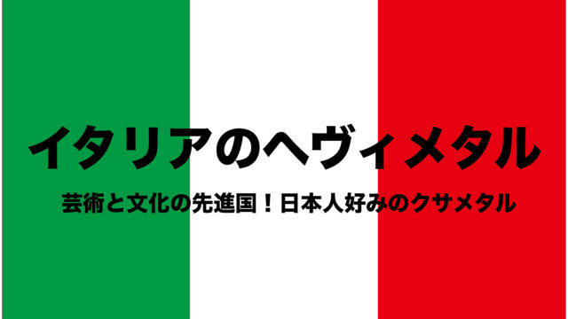 イタリアのヘヴィメタル ファッションの国メタルおすすめ クサメタル フリーランスな笑い声
