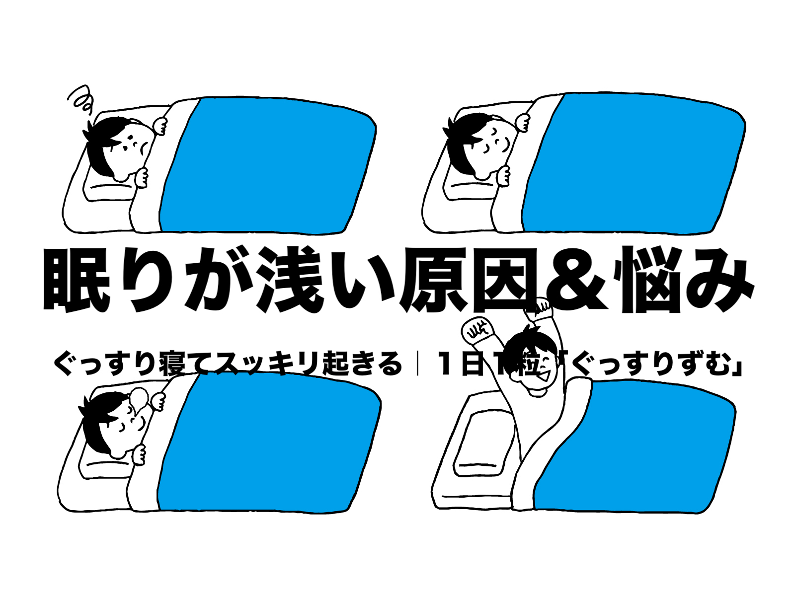 眠れない原因 悩みの体験談でストレス軽減 ぐっすりずむの快眠サプリ フリーランスな笑い声