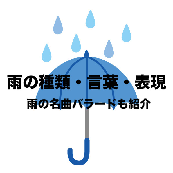 雨の種類 言葉 表現を 雨の名曲 バラードとともに紹介 風情ある名前 フリーランスな笑い声