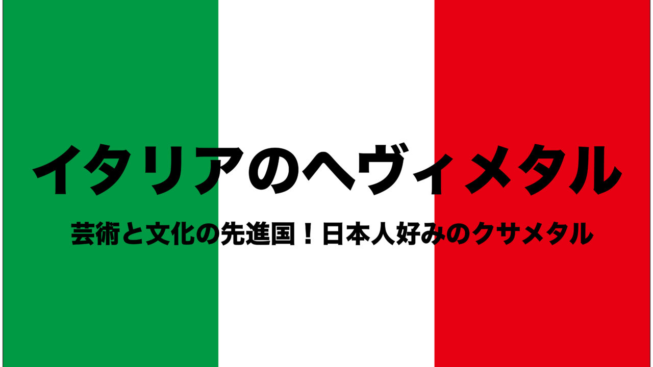 イタリアのヘヴィメタル｜ファッションの国メタルおすすめ｜クサメタル フリーランスな笑い声