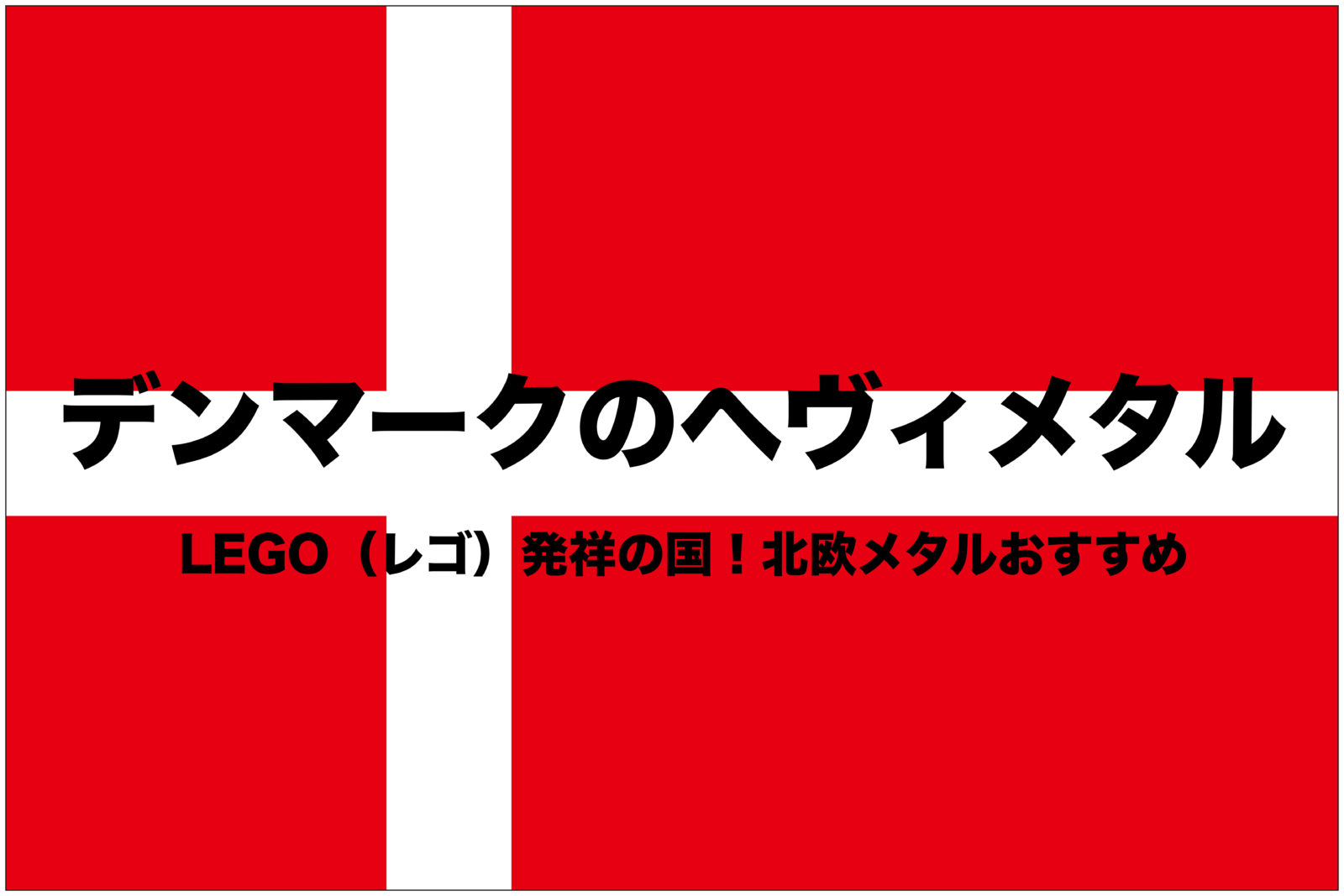 デンマークのヘヴィメタル Legoの国メタルおすすめ 北欧メロスピ メロデス フリーランスな笑い声