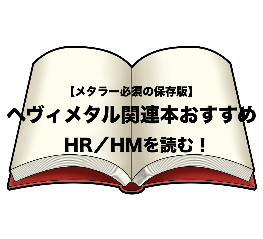 ヘヴィメタル関連おすすめ本【保存版】まとめ｜HM＆HRを読みまくる