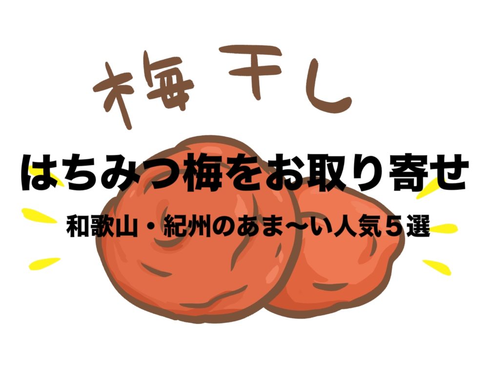 はちみつ梅の人気５選をお取り寄せ 和歌山 紀州の訳あり つぶれ梅干し フリーランスな笑い声