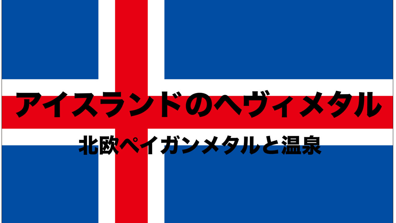 アイスランドのヘヴィメタル 北欧の島国は温泉がすごい ペイガンメタル フリーランスな笑い声