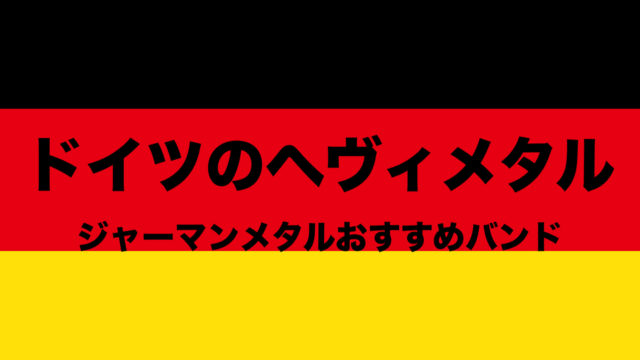 ドイツのヘヴィメタル ジャーマンメタル魂 カイ ハンセンは神 王道メロスピ フリーランスな笑い声