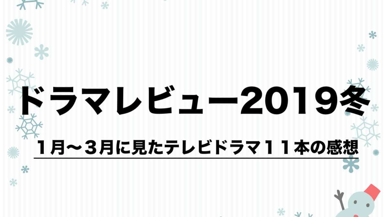 トップ 19 ドラマ 冬 ガルカヨメ