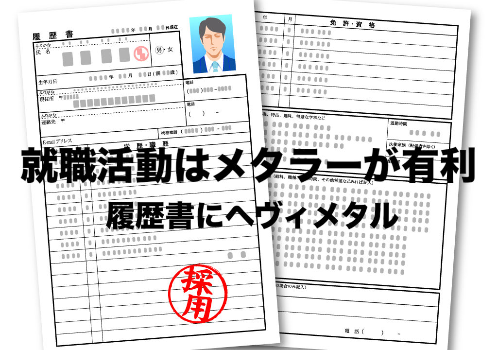 就職活動はメタラーが有利という希望と妄想 面接 履歴書でヘヴィメタル フリーランスな笑い声