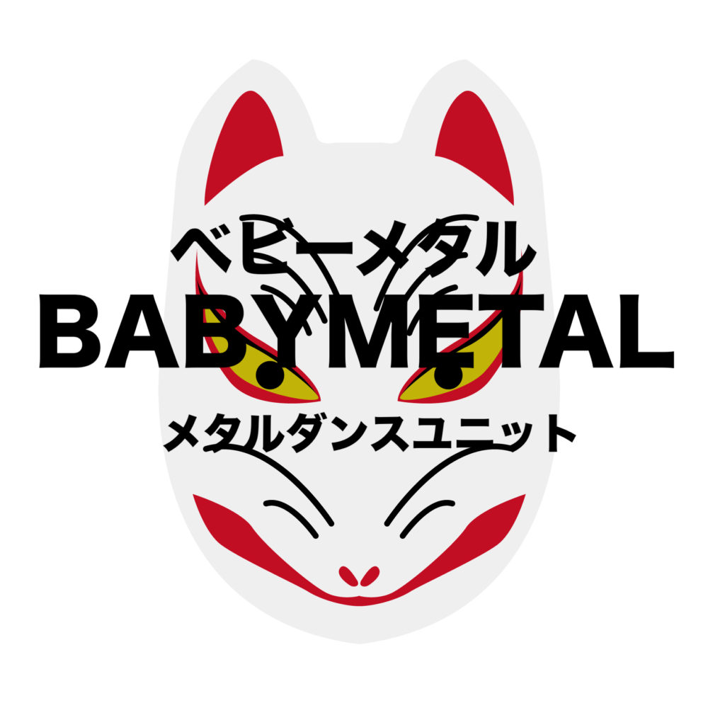 Babymetal ベビーメタル はヘヴィメタル界の救世主なブログ 世界進出 フリーランスな笑い声