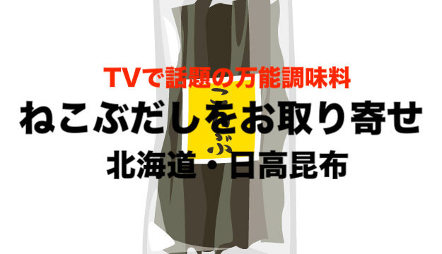 ねこぶだし（根昆布）が最高に美味しい！通販ランキング１位の万能調味料 | フリーランスな笑い声