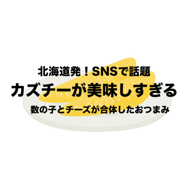 爆売れおつまみ】カズチーが美味しすぎる｜数の子＆チーズ｜お得なお取り寄せ | フリーランスな笑い声