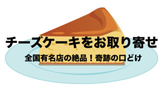 全国の有名チーズケーキをお取り寄せ 厳選７店の美味しさ比較 奇跡の口どけ フリーランスな笑い声