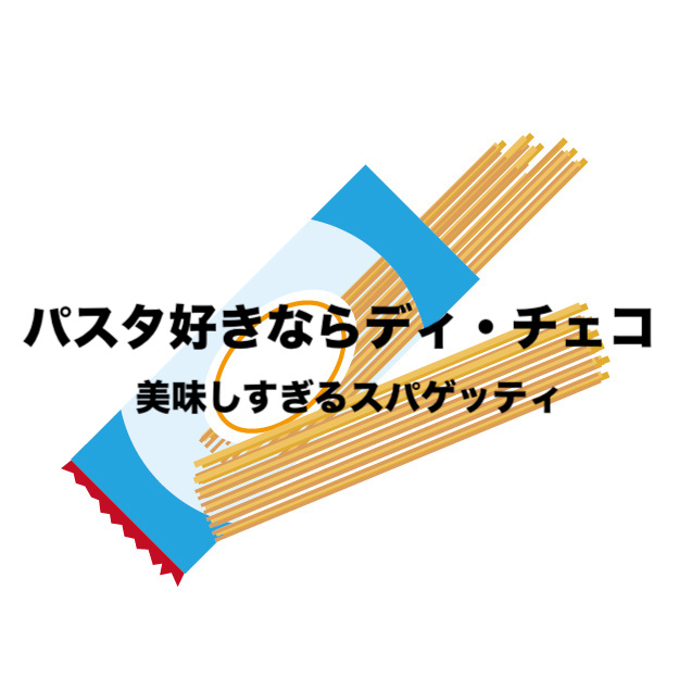 パスタ好きなら迷わずディ・チェコ｜スパゲッティお取り寄せ｜バリラ比較＆口コミ | フリーランスな笑い声