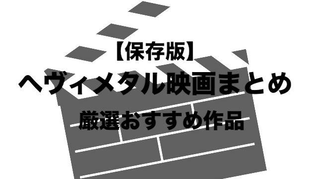 ヘヴィメタルの映画まとめ 保存版 おすすめ作品予告編動画あり フリーランスな笑い声