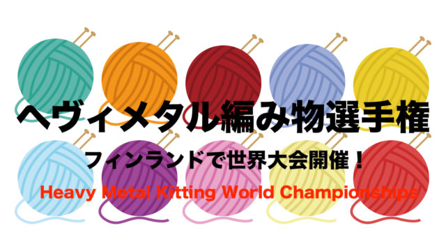 ヘヴィメタル編み物選手権 19 フィンランドで世界大会 メタラー注目 フリーランスな笑い声 ヘヴィメタル編み物選手権 19 フィンランドで世界大会 メタラー注目 フリーランスな笑い声