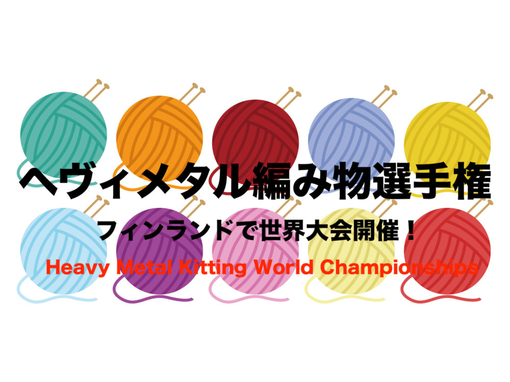 ヘヴィメタル編み物選手権 19 フィンランドで世界大会 メタラー注目 フリーランスな笑い声