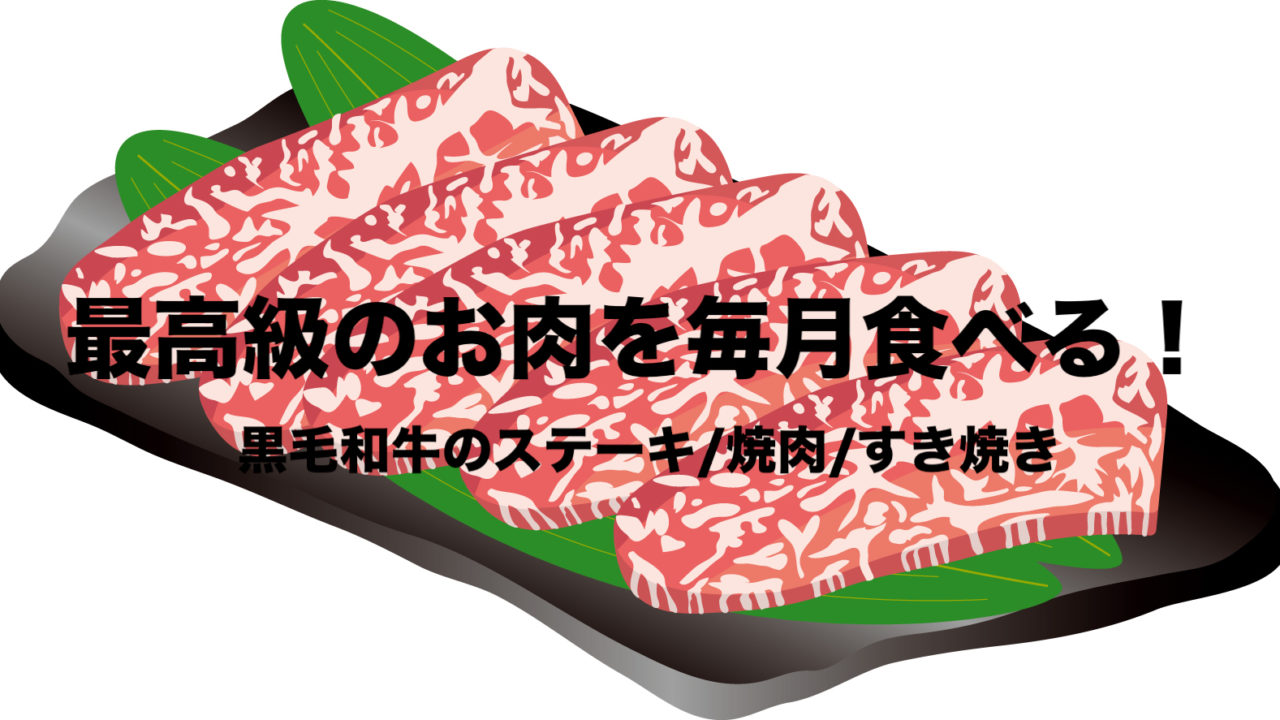 最高級の肉が毎月食べられるサービス 通販で黒毛和牛のステーキ 焼肉 すき焼き フリーランスな笑い声