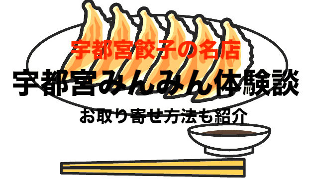 宇都宮餃子 みんみん を実際に食べた感想 お得な通販 お取り寄せ方法 フリーランスな笑い声