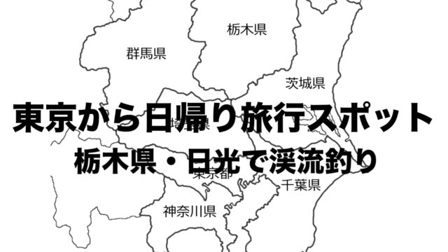 東京から日帰り旅行におすすめスポット 栃木県日光で川釣り 温泉 宇都宮餃子 フリーランスな笑い声