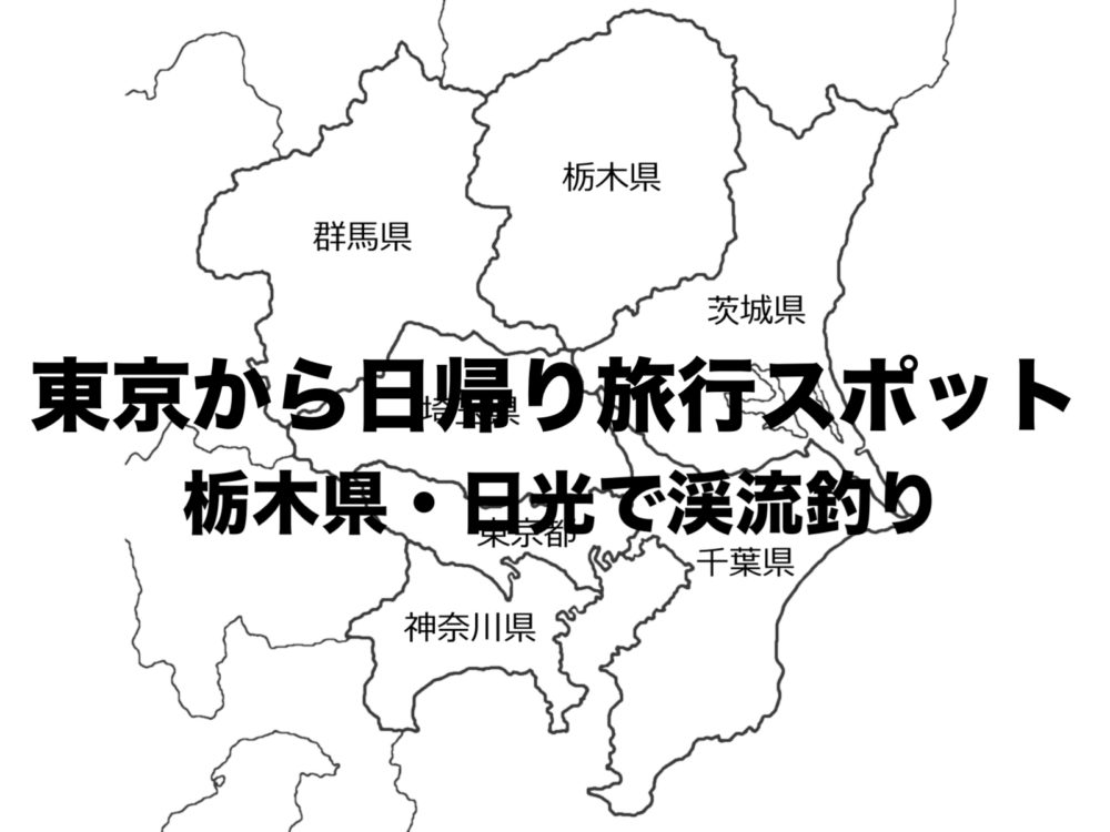 東京から日帰り旅行におすすめスポット 栃木県日光で川釣り 温泉 宇都宮餃子 フリーランスな笑い声