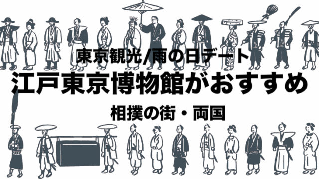 東京観光 江戸東京博物館は雨の日に最高 ランチはちゃんこ鍋 相撲の街 フリーランスな笑い声