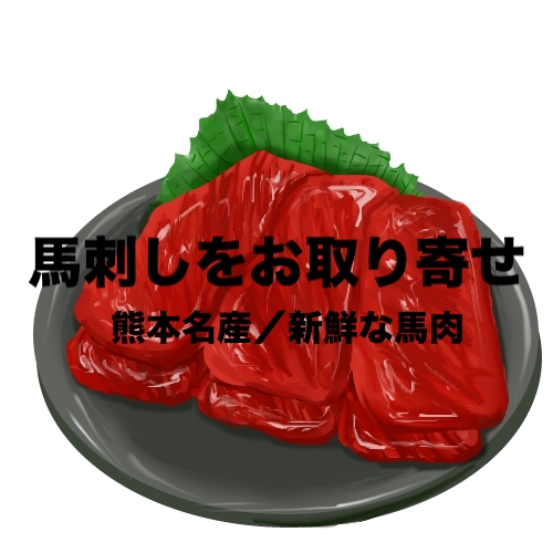 本当に美味しい馬刺しを熊本からお取り寄せ おすすめ通販で希少馬肉もお得 フリーランスな笑い声