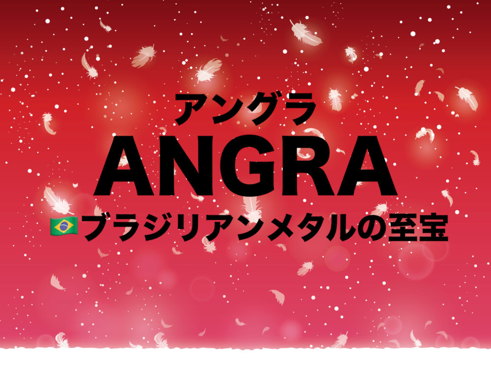 Angra アングラ はブラジルメロスピの至宝 3人のヴォーカリスト フリーランスな笑い声