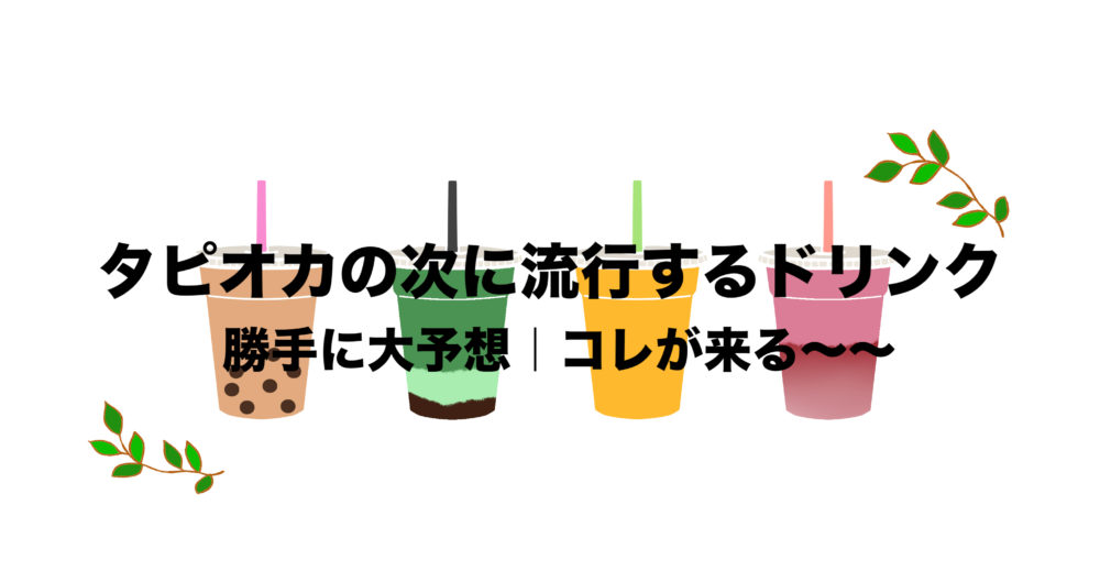 タピオカの次に流行るドリンクを勝手に大予想 コレが来る フリーランスな笑い声