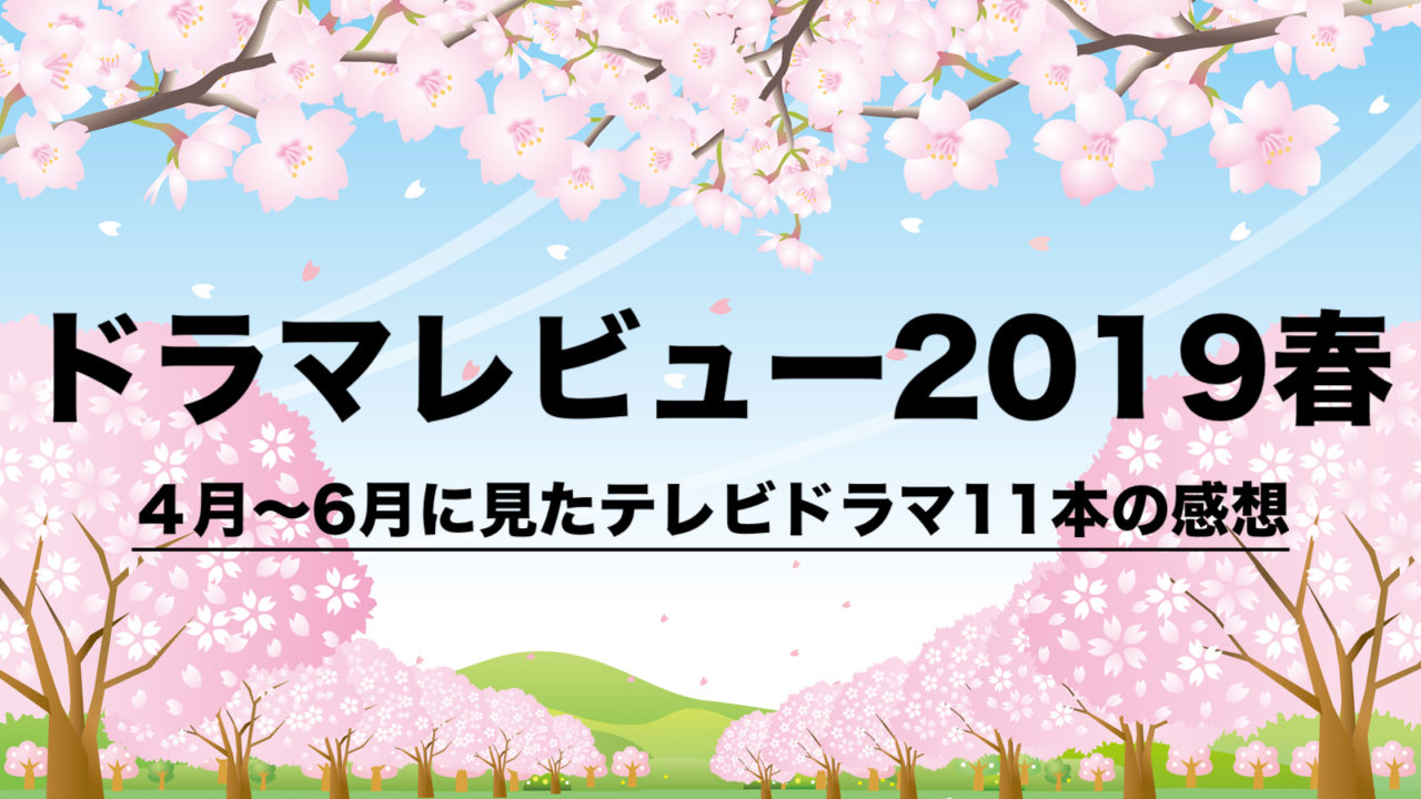 ドラマレビュー19春 4月 6月に見たテレビドラマ11本の感想 修二と彰 フリーランスな笑い声