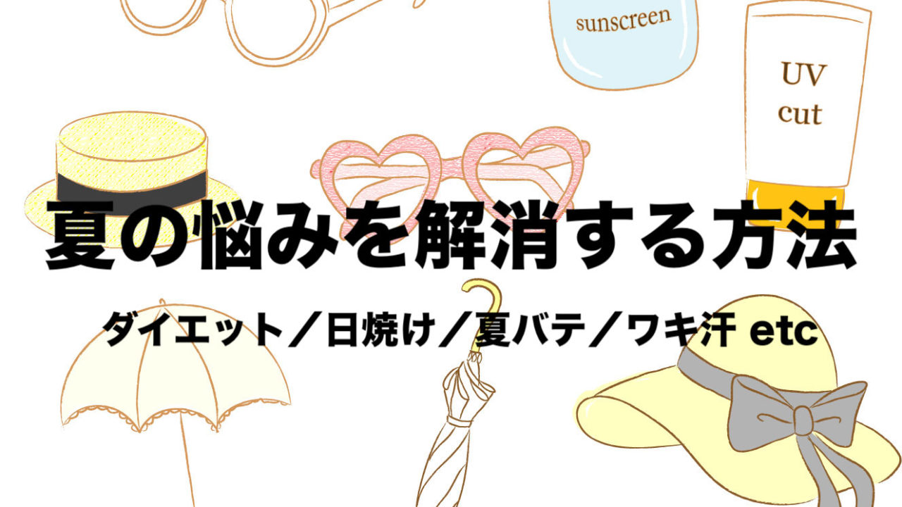 夏の悩みを解消するおすすめ方法 ダイエット 帽子などまとめ フリーランスな笑い声