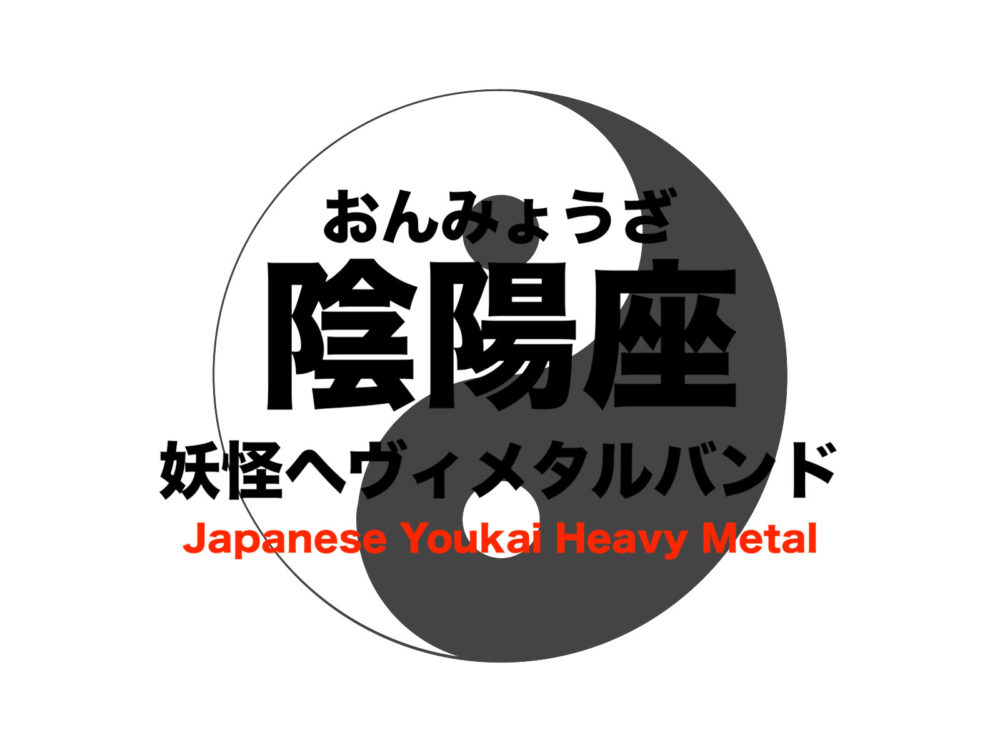 陰陽座 おんみょうざ は最高の妖怪ヘヴィメタルバンド おすすめ楽曲はこれ フリーランスな笑い声