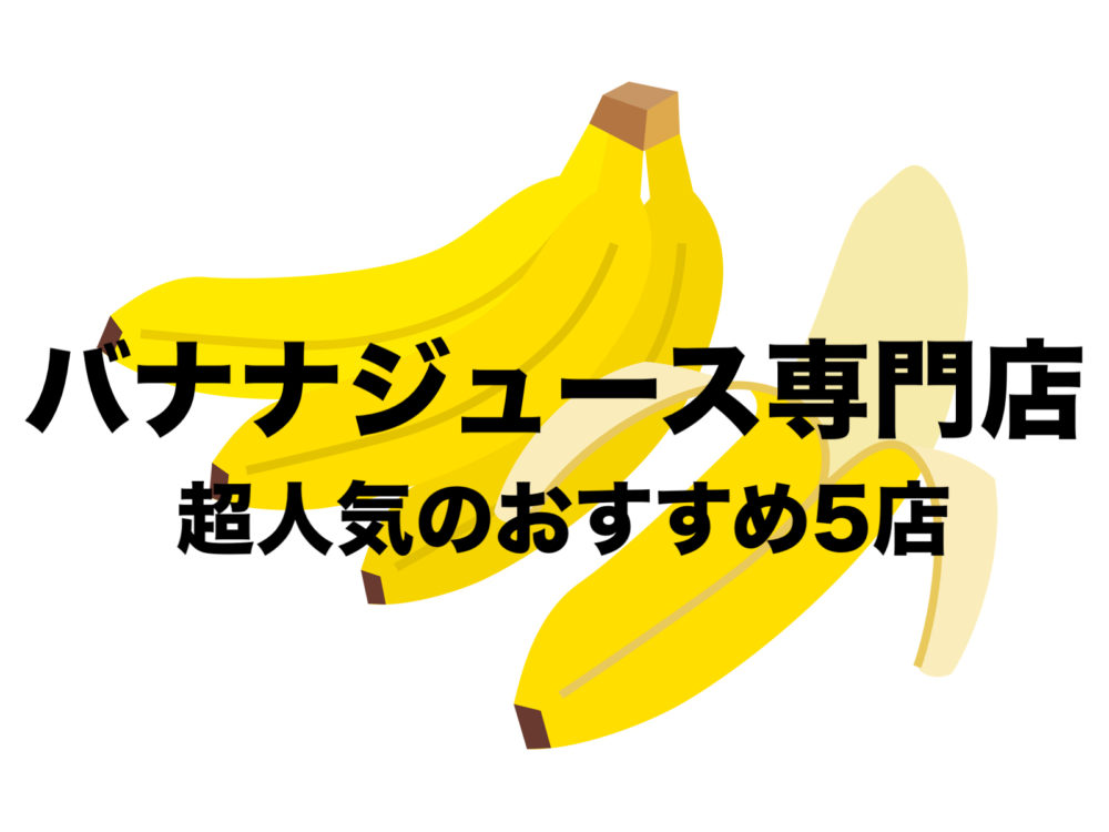 バナナジュース専門店が超人気 おすすめの５店 朝食にも 家で簡単に作る方法 フリーランスな笑い声