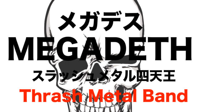 Megadeth メガデス は最狂スラッシュメタル デイヴ ムステイン フリーランスな笑い声