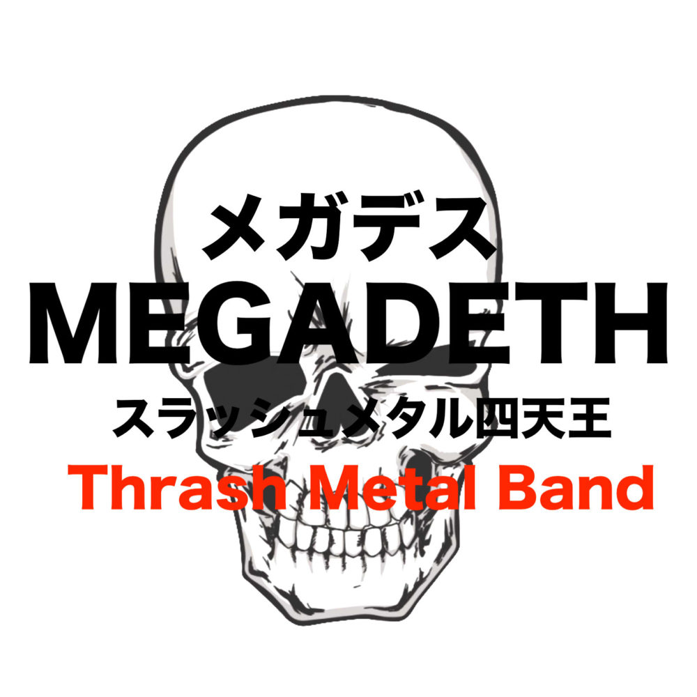 Megadeth メガデス は最狂スラッシュメタル デイヴ ムステイン フリーランスな笑い声