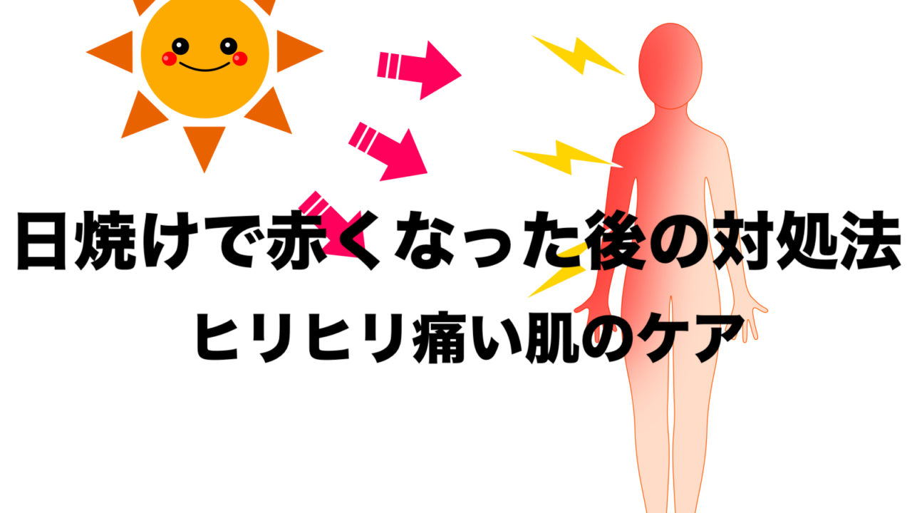 日焼けで赤くなった後のおすすめ対処法 肌のケアでヒリヒリ痛みを抑える フリーランスな笑い声