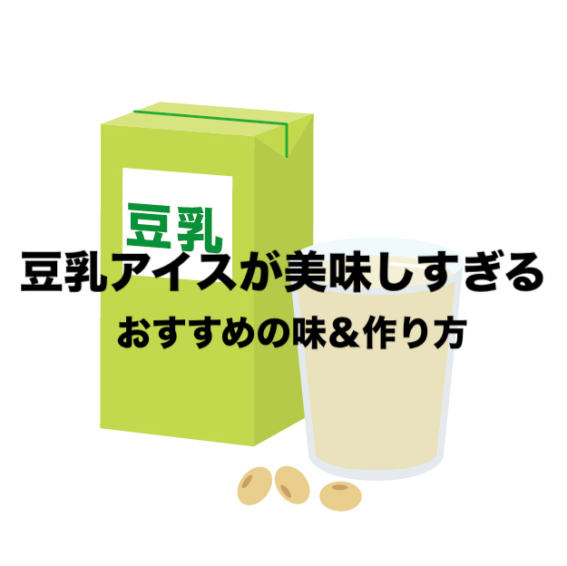 豆乳アイスが低カロリーで美味しすぎる！｜夏のダイエットにもおすすめ｜SNSで話題 | フリーランスな笑い声