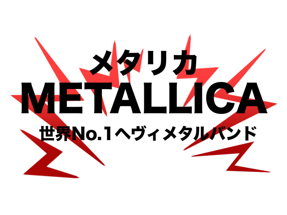 Metallica メタリカ は世界一のヘヴィメタル おすすめ名曲 フリーランスな笑い声