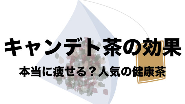 キャンデト茶の効果と飲み方をしっかり紹介 本当に痩せる お腹ぽっこり解消 フリーランスな笑い声