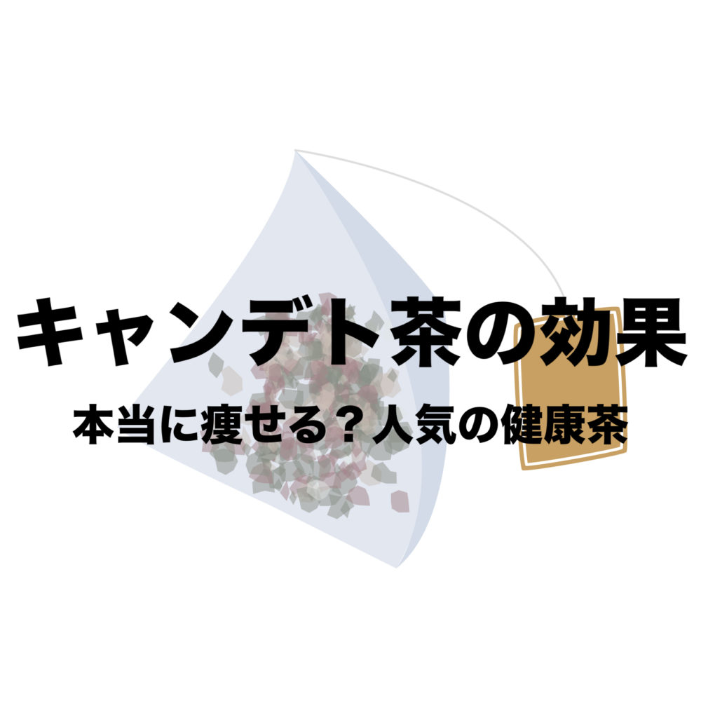 キャンデト茶の効果と飲み方をしっかり紹介 本当に痩せる お腹ぽっこり解消 フリーランスな笑い声