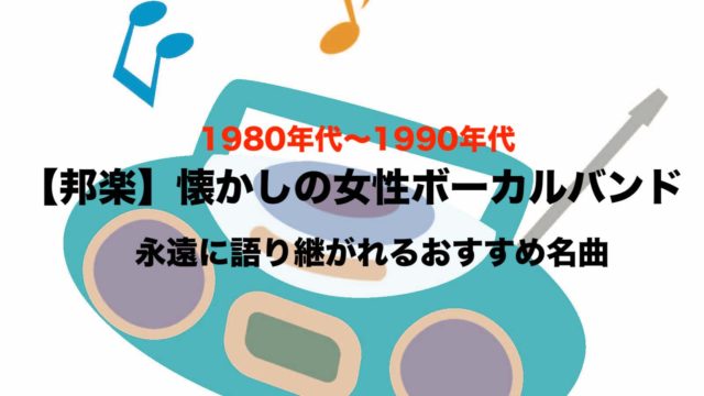 邦楽 80年代 90年代の女性ボーカルバンド ポップ ロックおすすめ名曲 フリーランスな笑い声