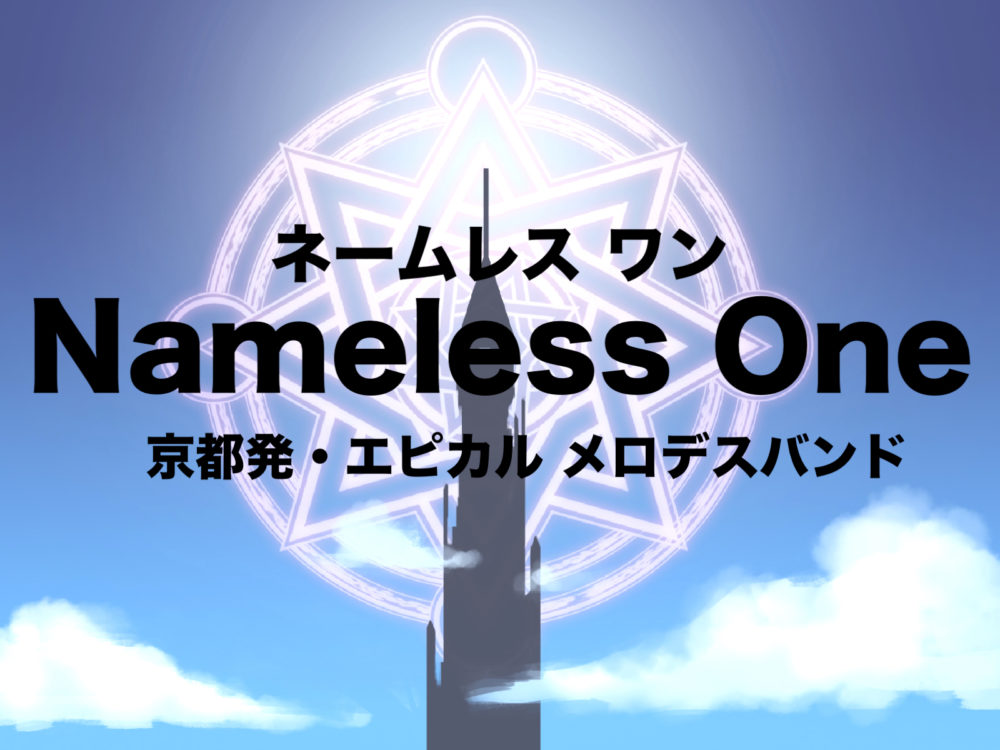 Nameless One（ネームレス・ワン）京都のメロデスバンド