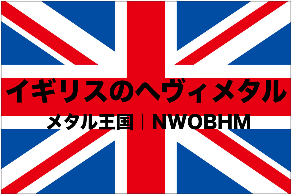 イギリスのヘヴィメタル｜ブリティッシュメタル｜NWOBHMのバンド
