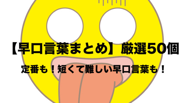 早口言葉まとめ 定番から短いのに難しい言葉まで 厳選50個一覧 保存版 フリーランスな笑い声