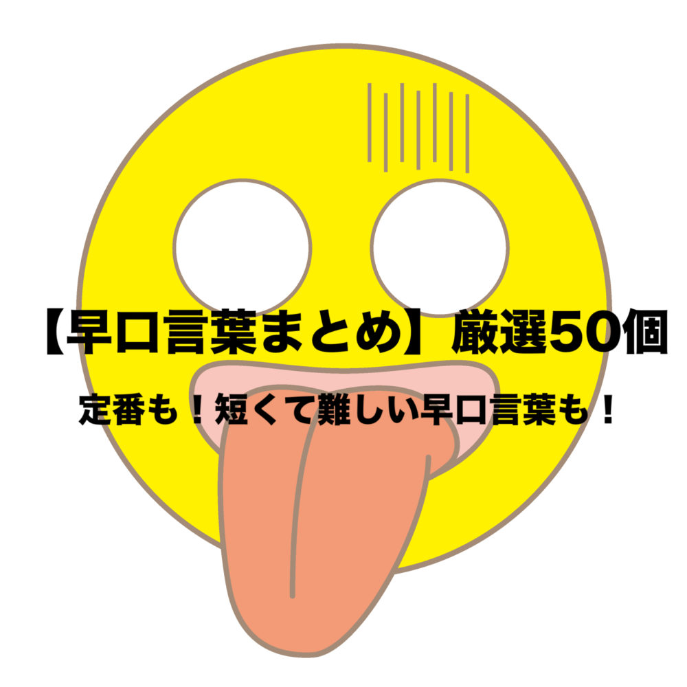 早口言葉 発音向上 日本人が苦手な英語の早口言葉まとめ