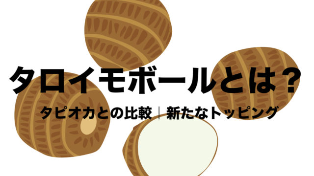 タロイモボールとは タピオカとの比較 味や販売店やカロリーも 里芋と親戚 フリーランスな笑い声