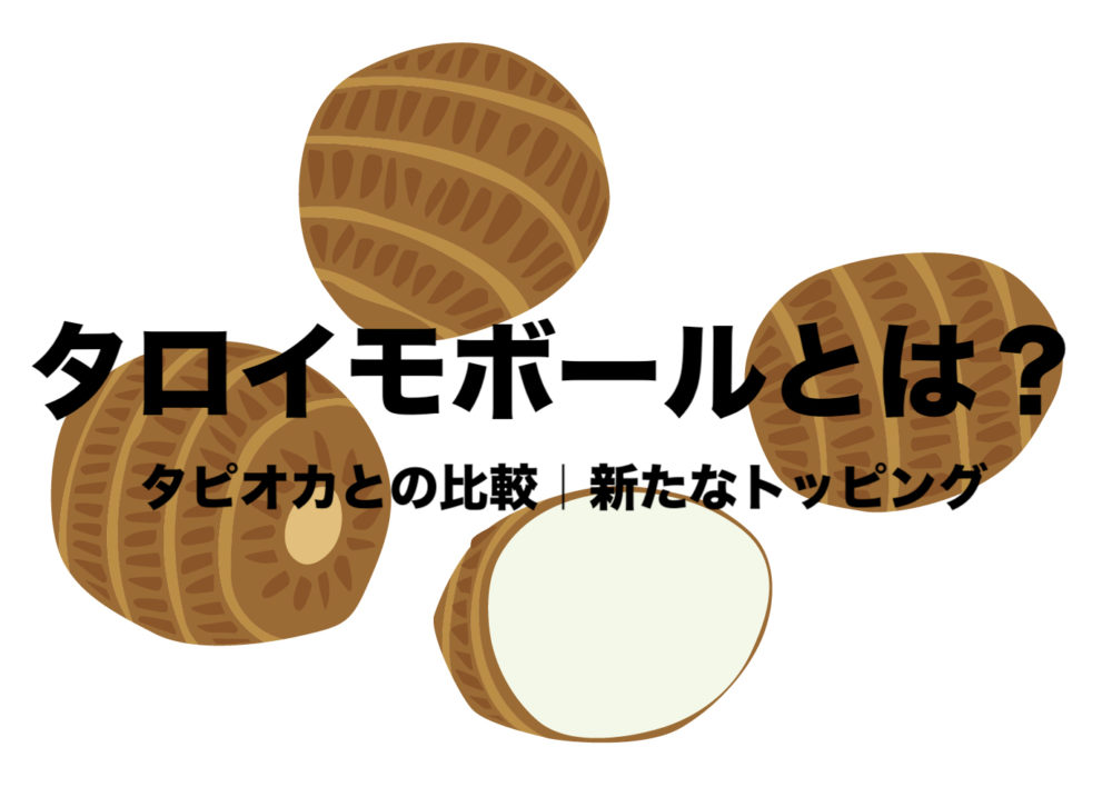 タロイモボールとは タピオカとの比較 味や販売店やカロリーも 里芋と親戚 フリーランスな笑い声