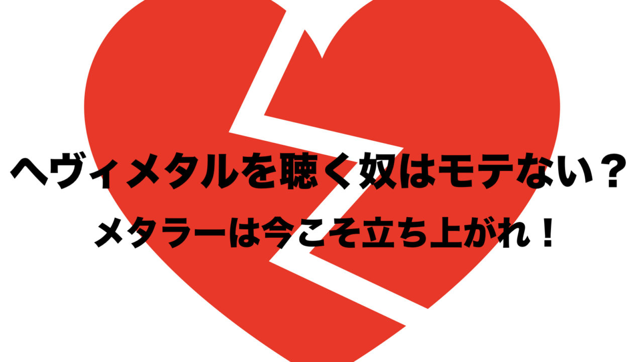 ヘヴィメタルを聴く奴はモテない その原因は メタラーは今こそ立ち上がれ フリーランスな笑い声