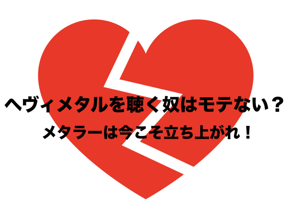 ヘヴィメタルを聴く奴はモテない その原因は メタラーは今こそ立ち上がれ フリーランスな笑い声