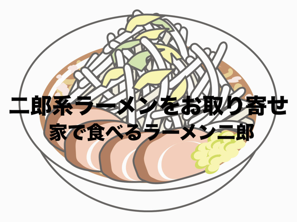 二郎系ラーメン を通販でお取り寄せ 全マシおすすめ 家二郎なブログ フリーランスな笑い声