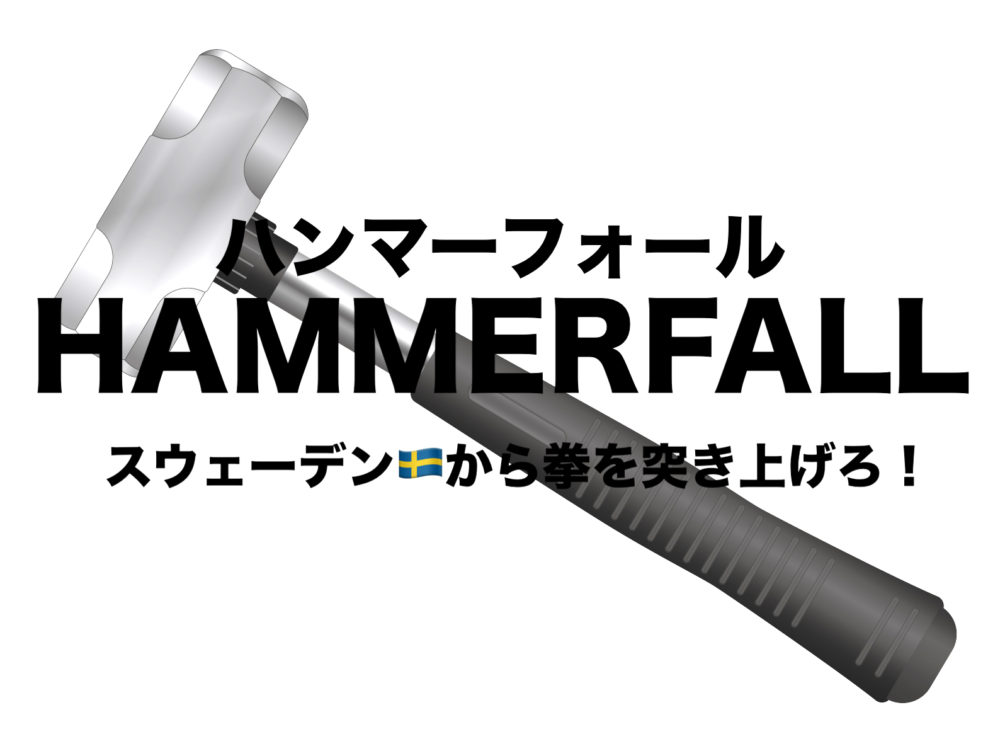 HAMMERFALL(ハンマーフォール)は鋼鉄魂!|正統派パワーメタル フリーランスな笑い声