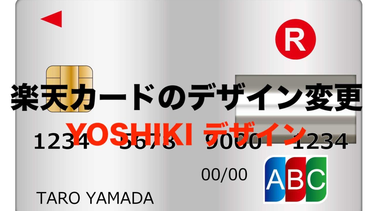 楽天カードをyoshikiデザインに変更する方法 入会と退会のポイント フリーランスな笑い声